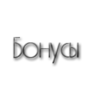 бонуськи