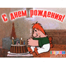 animirovannaya-otkrytka-s-dnem-rozhdeniya