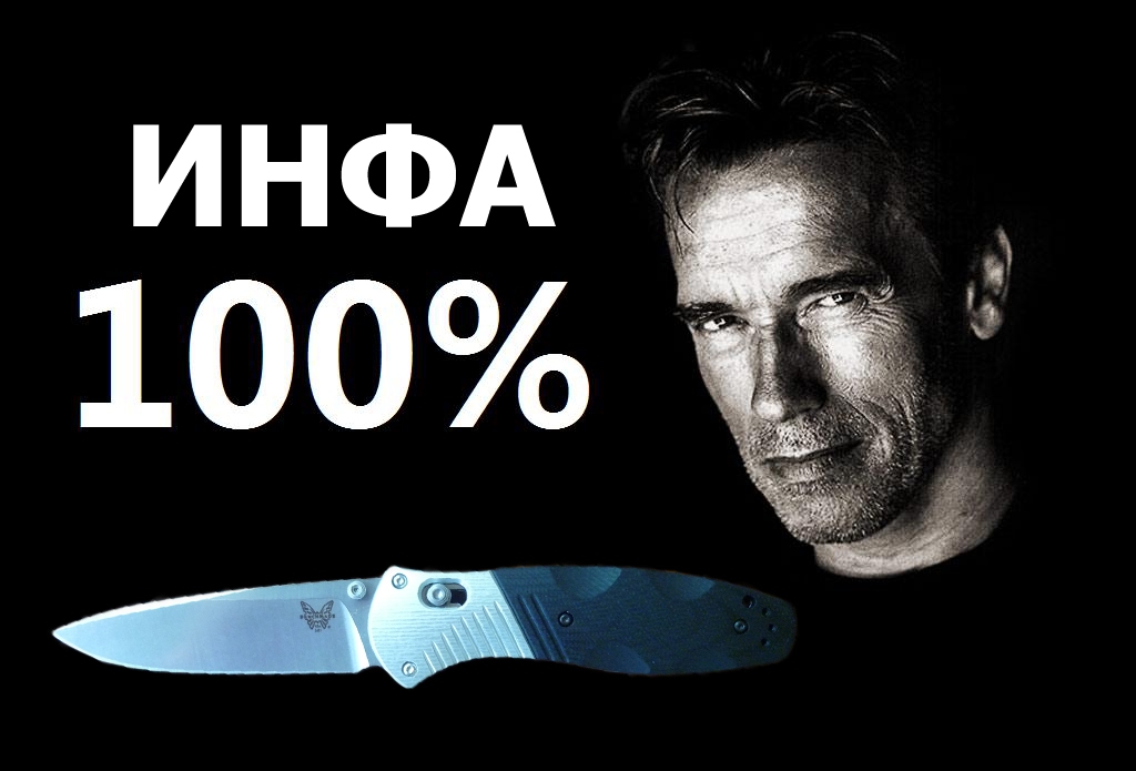 Инфа 100