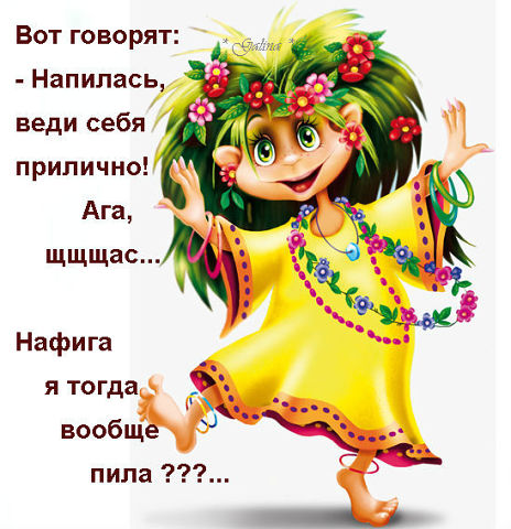 нафига я пила