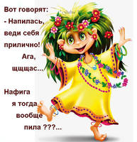 нафига я пила