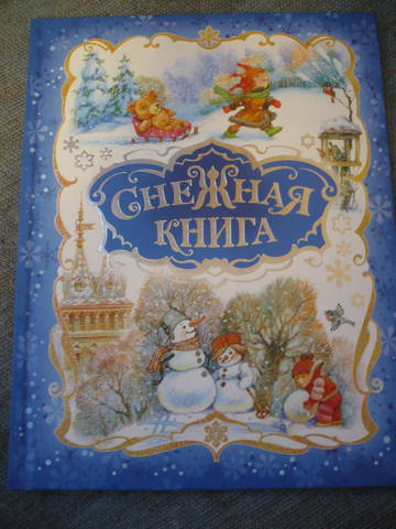 Снежные книжки. Снежная книга. Книга Снежная книга. Новогодняя книга снежный. Снежная книга Росмэн.