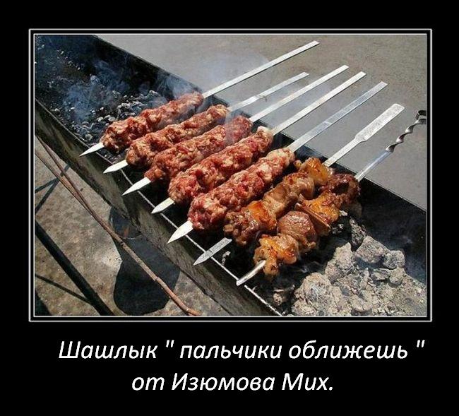 шашлык Миж.