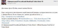 Официальный Российский ФанКлуб Tokio Hotel -