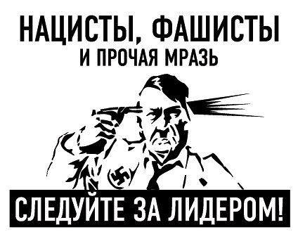 Фашисты следуйте за Гитлером