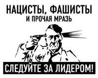 Фашисты следуйте за Гитлером