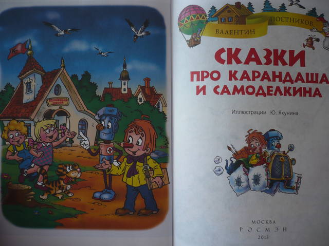 Карандаша и самоделкина. Книга про карандаша и Самоделкина. Постников сказки про карандаша и Самоделкина. Постников в. сказки про карандаша и. Книга карандашом.