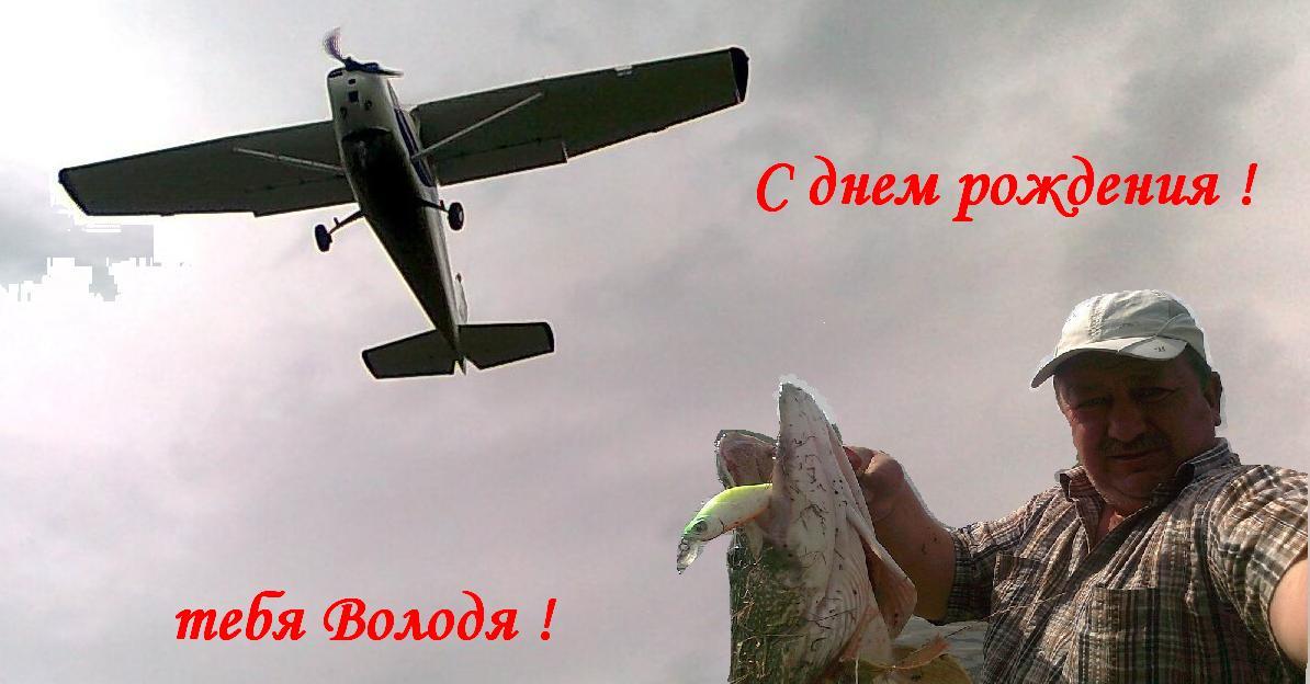 С днюхой Володя!