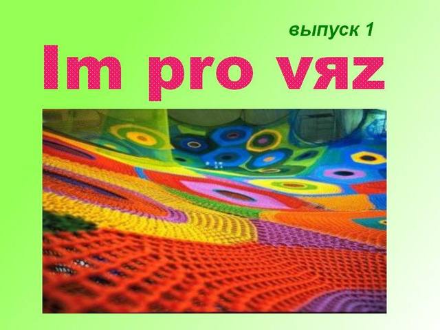 Im pro vяz выпуск 1.jpeg