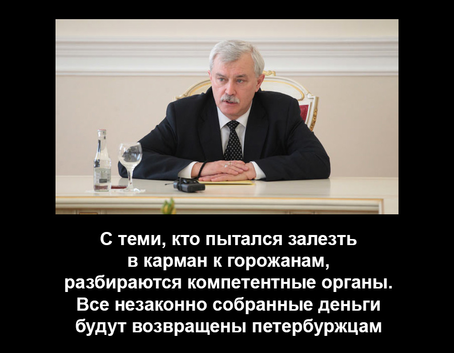 С коррупционерами мы будем разбираться строго! Губернатор Полтавченко
