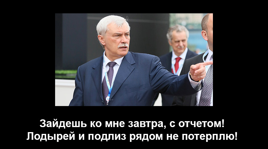 Георгий Полтавченко не терпит аболтусов