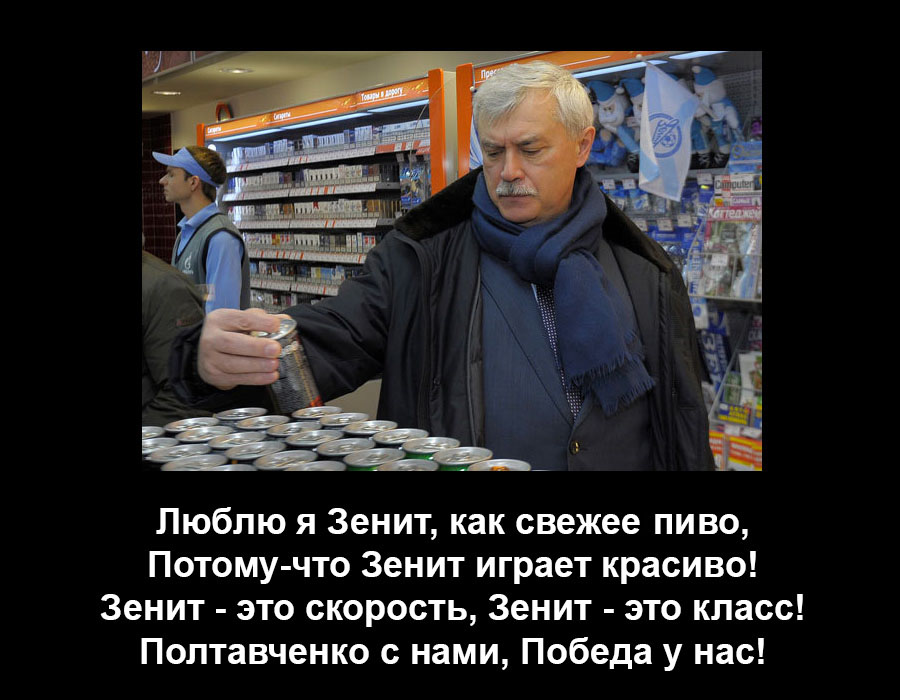 Полтавченко за Зенит