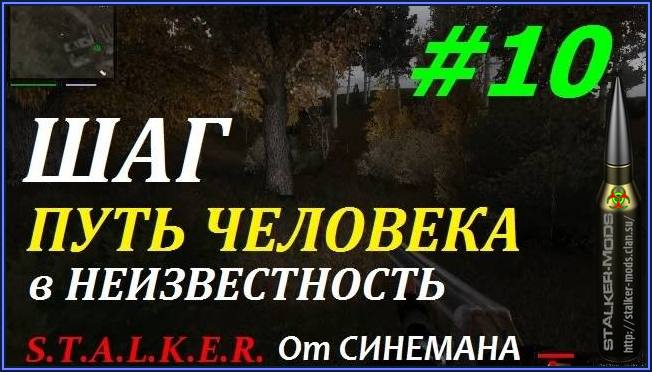 Путь человека шаг в неизвестность тайники. Путь человека шаг в неизвестность. Сталкер путь человека шаг в неизвестность шкатулка для кегли. Сталкер путь человека шаг в неизвестность прохождение от синемана. Канал синеман.