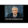 Георгий Полтавченко демотиватор