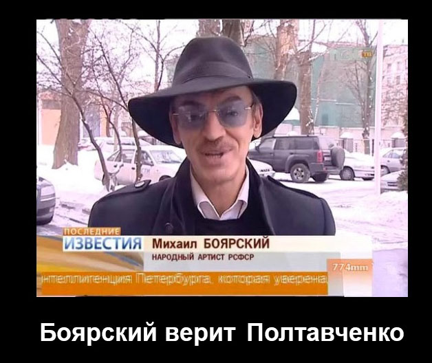 Боярский вместе с Полтавченко