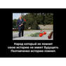 Памяти павших посвящается!