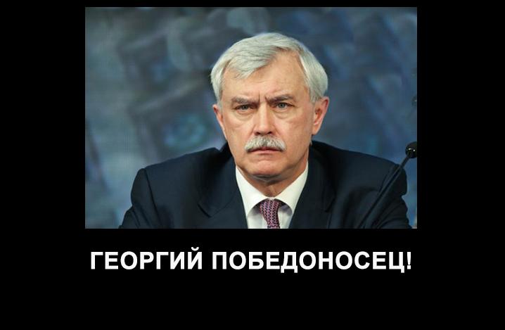 Георгий Полтавченко демотиватор