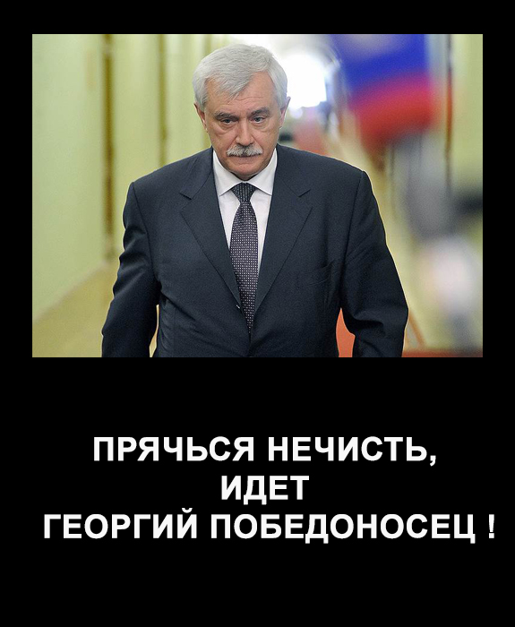 Георгий Полтавченко!