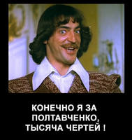  Полтавченко и мушкетеры вперед!