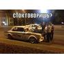 сток
