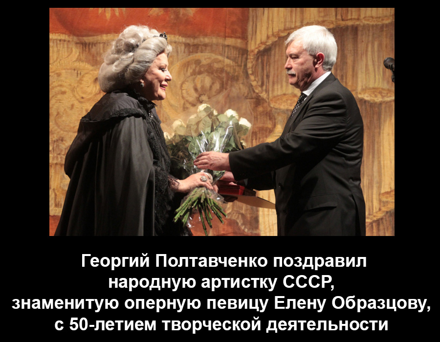 Георгий Полтавченко поздравил народную артистку СССР