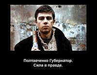 Георгий Полтавченко несет людям правду