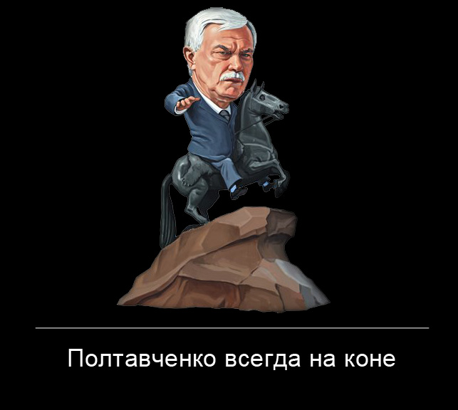 Георгий Полтавченко всегда на коне.