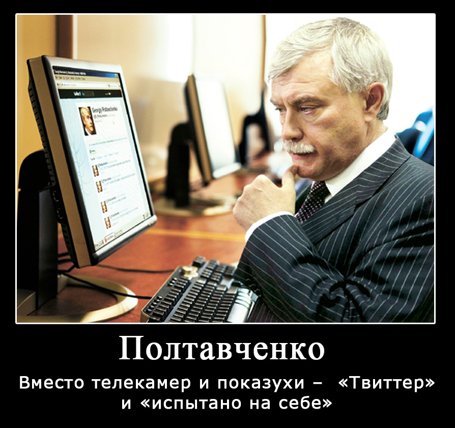 Полтавченко в твиттере.