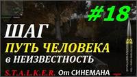 Прохождение мода Путь Человека Шаг в Неизвестность
