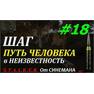 Прохождение мода Путь Человека Шаг в Неизвестность