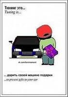 тюнинг