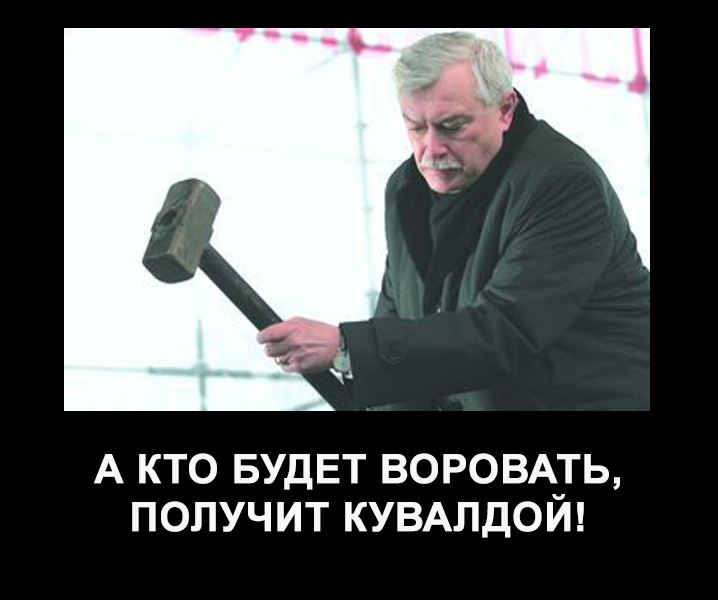 Не зли Полтавченко - не воруй у Питера!