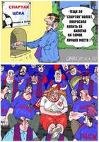 ЦСКА, Спартак и тёща.