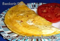 omlet-ot-dzejmi-olivera