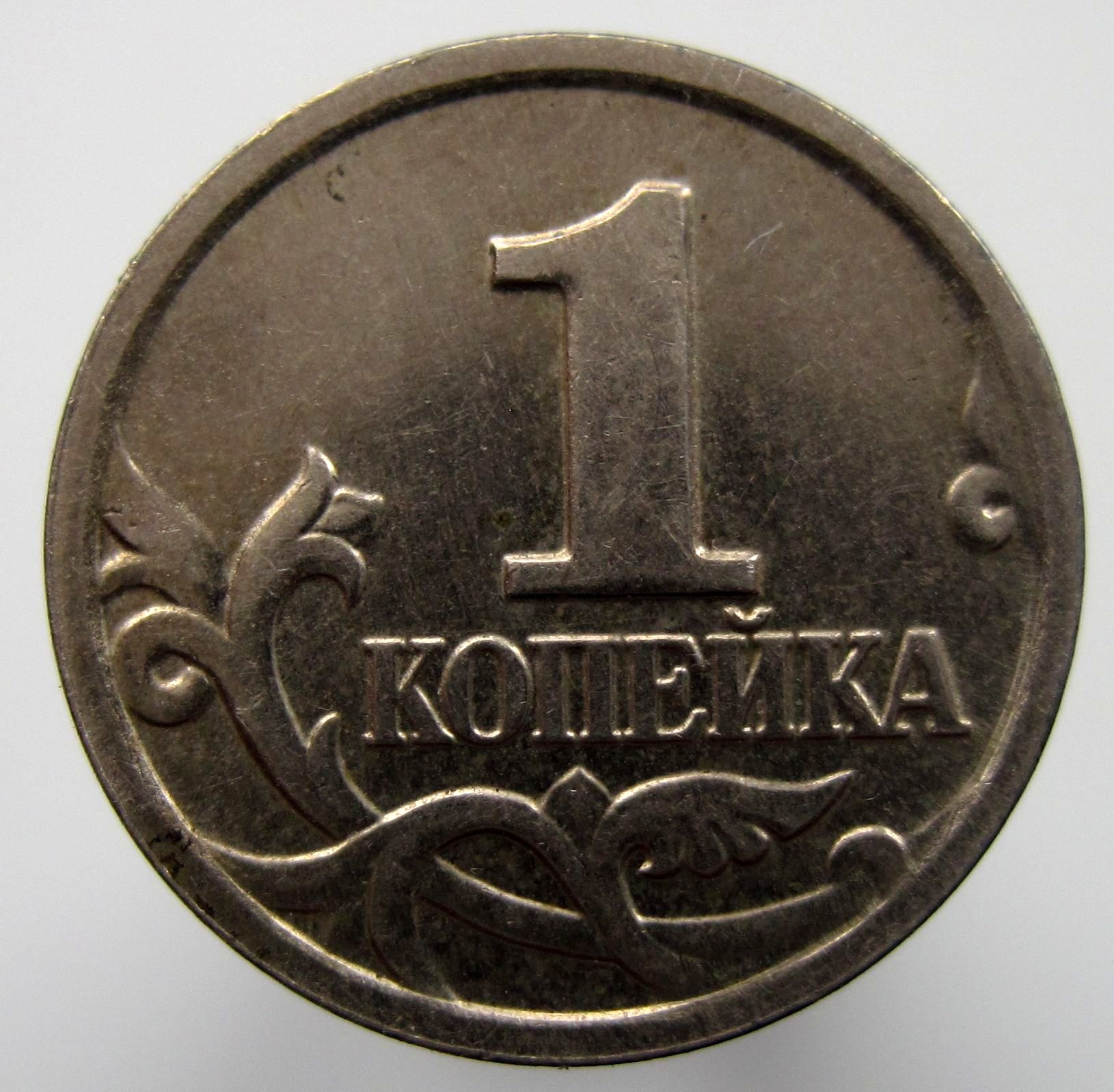 1коп