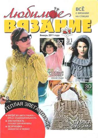 Любимое вязание 2011'01 1