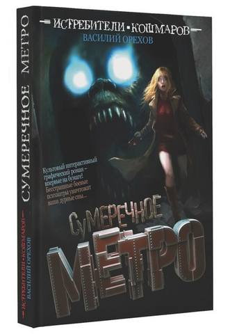 Истребители кошмаров Книга