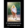 сексуальность