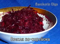 swekla-po-korejski