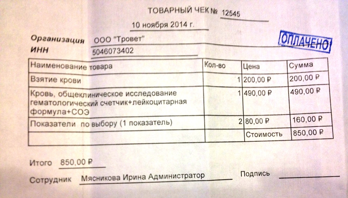 Анализ чеков. Анализ крови чек. Чеки на анализы. Чек взятие анализа. Кассовый чек на взятие анализов.