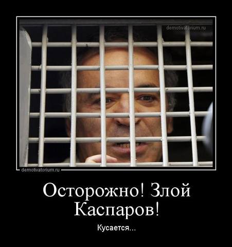 ostorojno zloj kasparov