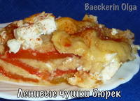 leniwye-cushki-burek