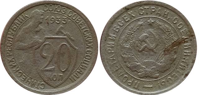 20коп1933