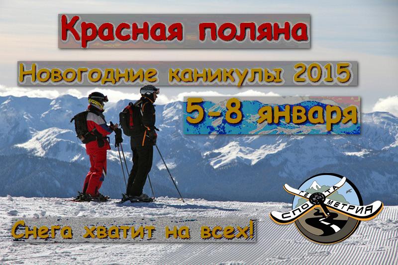 Красная поляна 5-8.01.2015