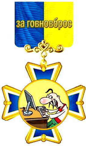 За говновброс