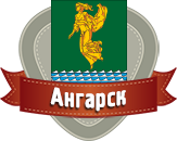 ангарск