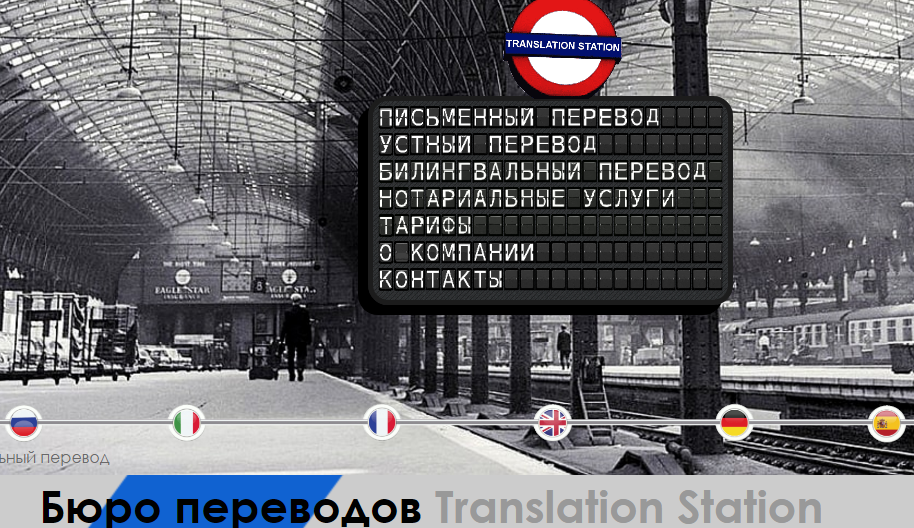  Бюро Translation Station – весь спектр услуг по переводу на иностранные языки