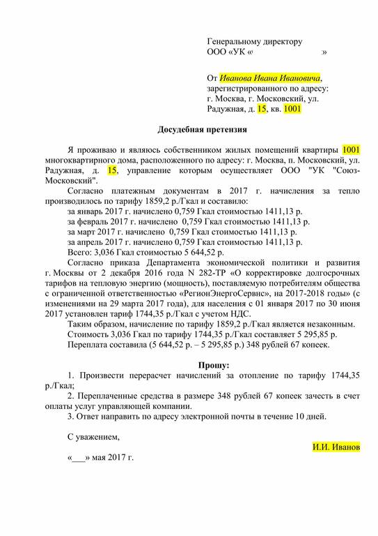 Образец заявления на перерасчет. Претензия УК О перерасчете платы за коммунальные услуги. Образец претензии к управляющей компании о перерасчете. Образец претензии в управляющую компанию о перерасчете. Образец претензии в управляющую компанию по начислениям.