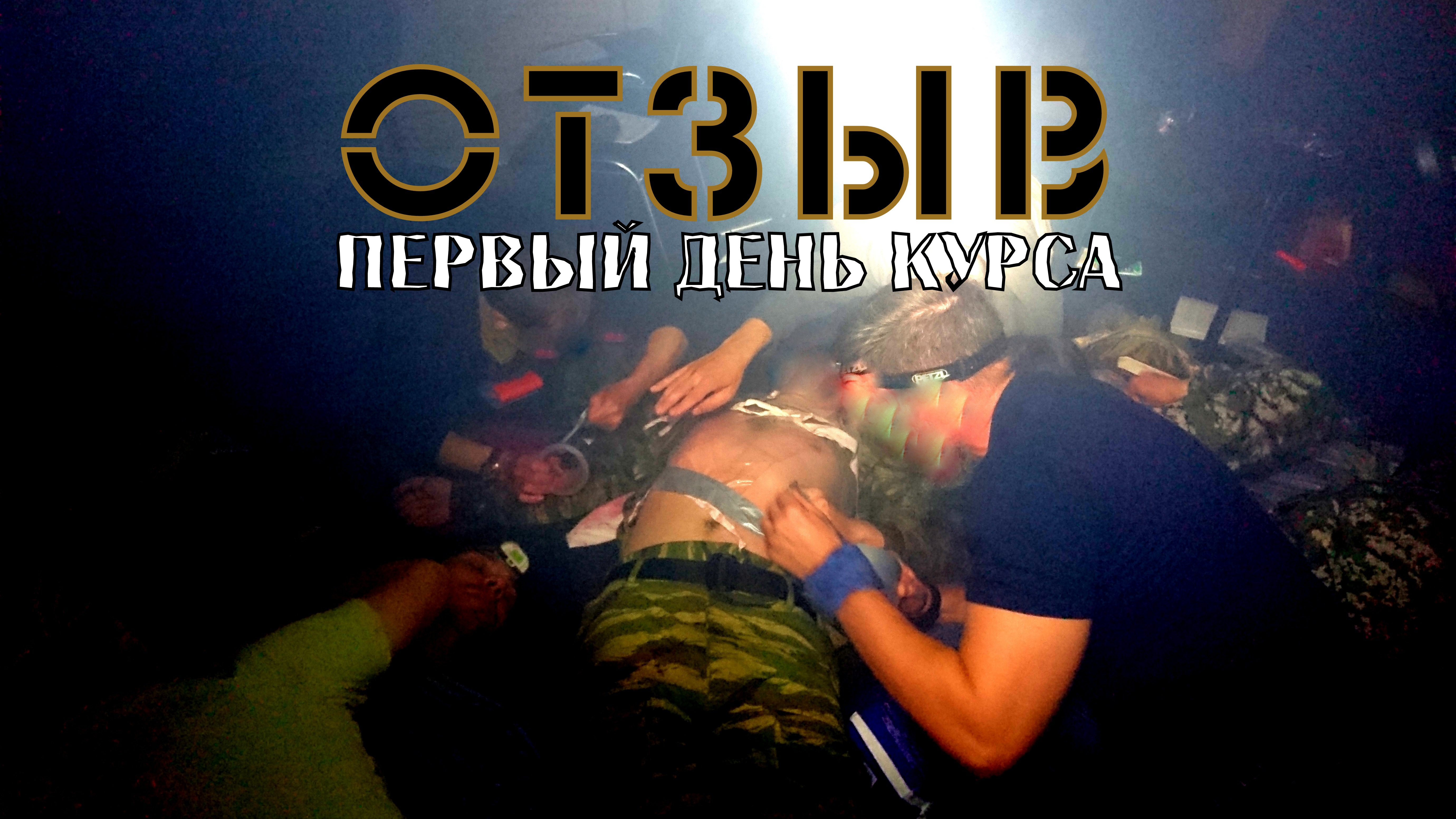 ОТЗЫВ ПЕРВЫЙ ДЕНЬ