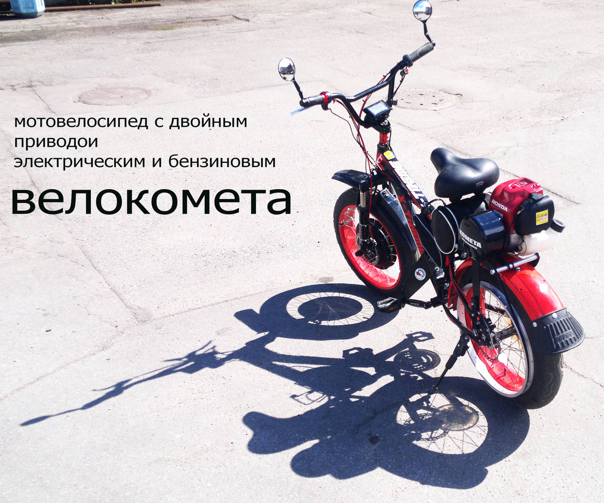 велокомета минифет